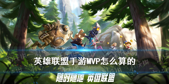 《英雄聯盟手游》LOL手游MVP如何算的 MVP判定機制