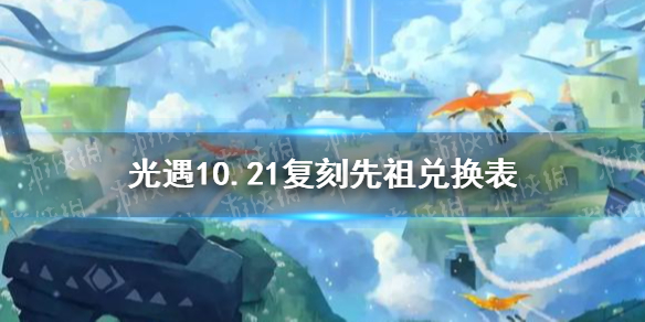 《光遇》书虫兑换图鉴一览 书虫先祖可以兑换哪些物品