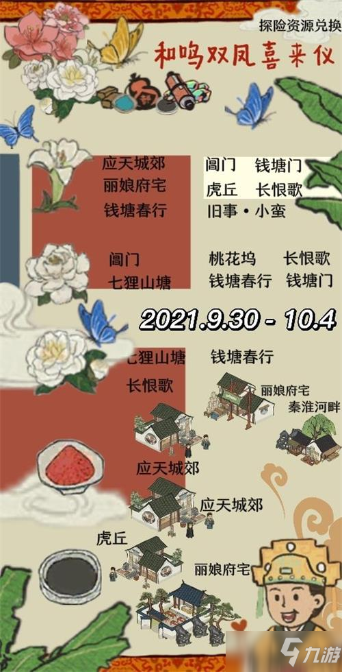 《江南百景图》和鸣双凤喜来仪资源兑换指南