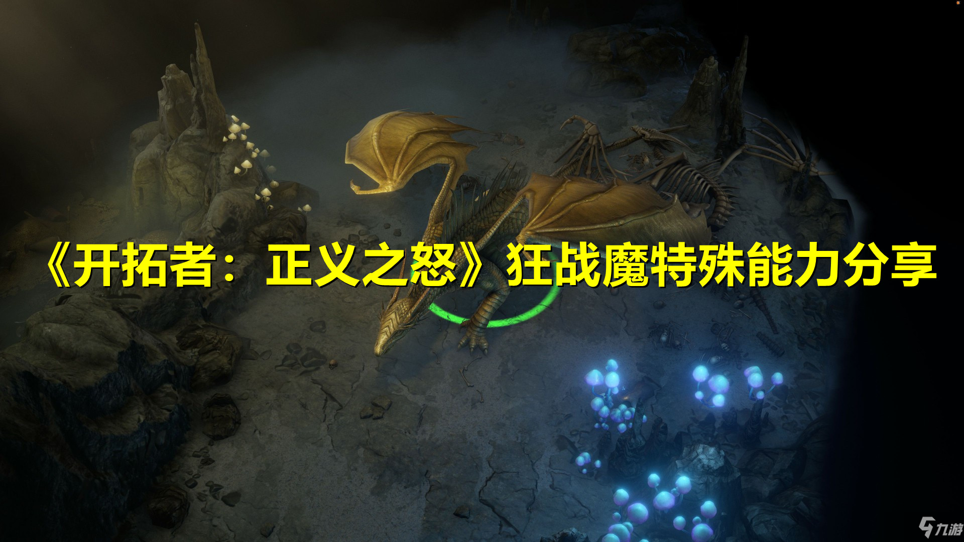 《開拓者：正義之怒》狂戰(zhàn)魔特殊能力及背景分享