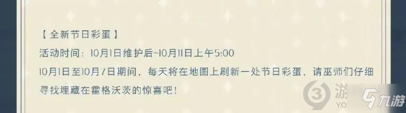 哈利波特魔法覺(jué)醒國(guó)慶彩蛋位置大全[持續(xù)更新] 哈利波特魔法覺(jué)醒節(jié)日彩蛋位置匯總