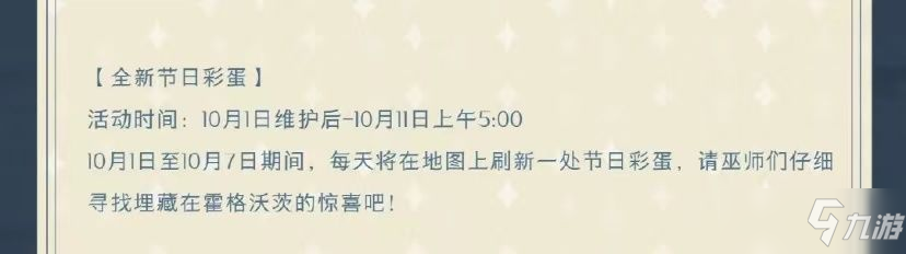 哈利波特魔法覺(jué)醒國(guó)慶彩蛋10.2在哪？10月2日國(guó)慶彩蛋位置分享