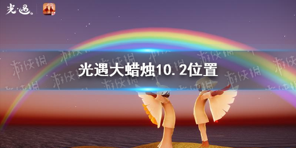 《光遇》大蜡烛10.2位置 10月2日大蜡烛在哪