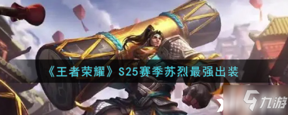 《王者荣耀》S25赛季苏烈最强出装