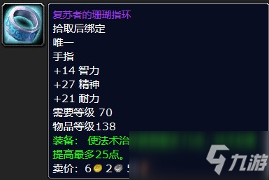 魔兽怀旧服复苏者的珊瑚指环属性介绍