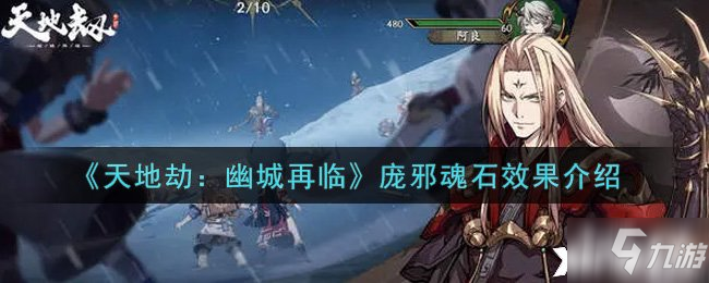 《天地劫：幽城再临》庞邪魂石效果介绍