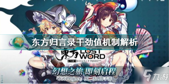 《東方歸言錄》干勁值機(jī)制詳解 干勁值是什么意思