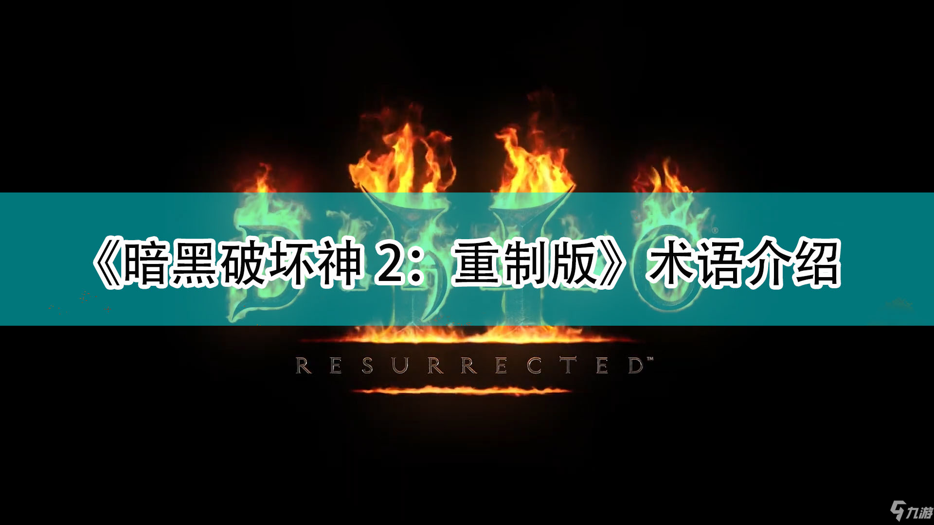 《暗黑破坏神2：重制版》术语介绍