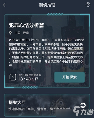 犯罪大師犯罪心結(jié)分析篇答案是什么？犯罪心結(jié)分析篇答案大全分享