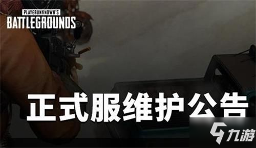 絕地求生8月4日更新到幾點 絕地求生8月4日更新維護時間