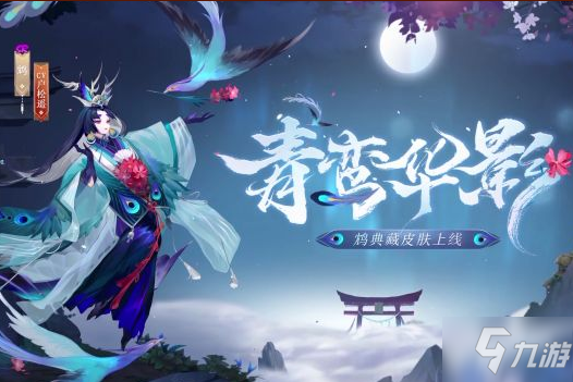 《阴阳师》鸩青鸾华影皮肤图文一览