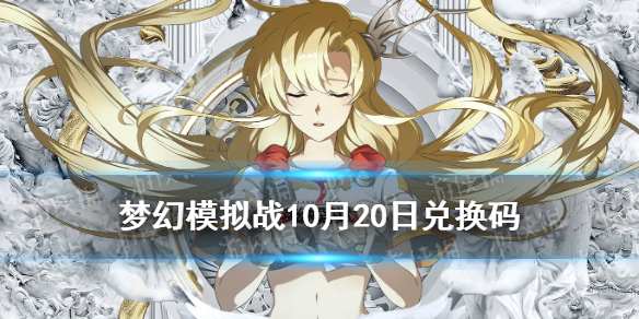 《梦幻模拟战》兑换码10月20日 10月20日最新兑换码分享