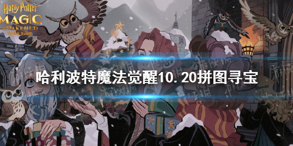 《哈利波特魔法覺醒》10.20拼圖尋寶攻略 拼圖尋寶第四期第一天