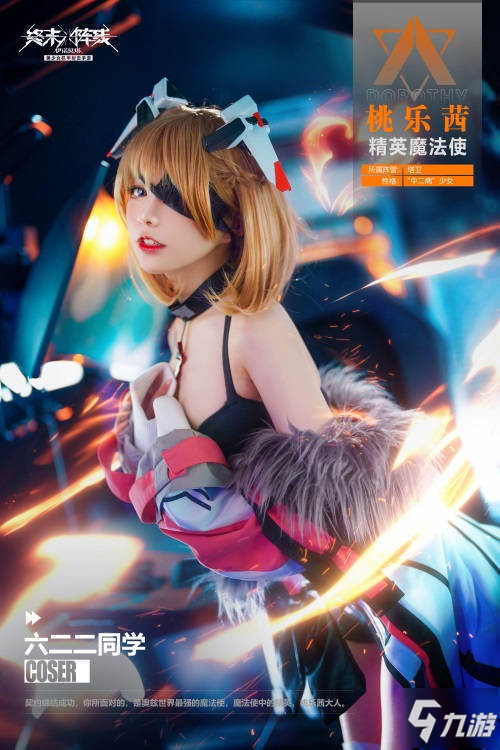 「桃乐茜大人来了」 coser 六二二萌翻《终末阵线：伊诺贝塔》!