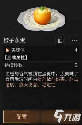 《明日之后》橙子蒸蛋制作食谱