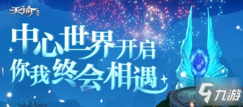 10月20日 云垂相逢终有一遇 《天谕》手游中心世界开启异世邂逅