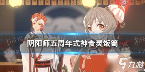 《陰陽師》五周年慶新式神技能