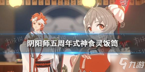 《阴阳师》五周年庆新式神技能