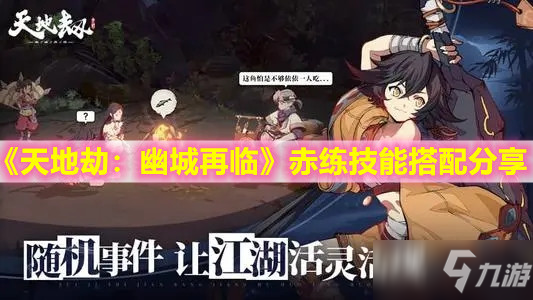 《天地劫：幽城再临》赤练技能搭配分享