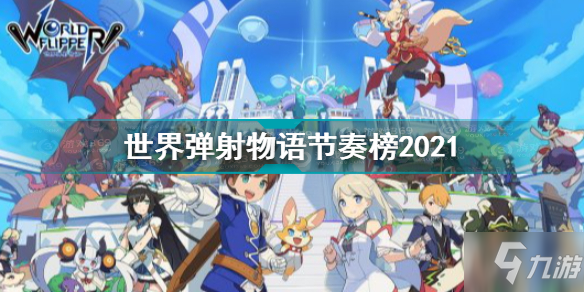 《世界彈射物語》彈珠世界國服節(jié)奏榜 節(jié)奏榜2021