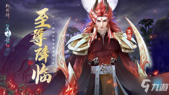 魔界至尊 傲視六界 《軒轅劍龍舞云山》×《仙劍奇?zhèn)b傳三》聯(lián)動(dòng)護(hù)駕重樓降臨