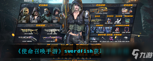 《使命召唤手游》swordfish获取方法介绍