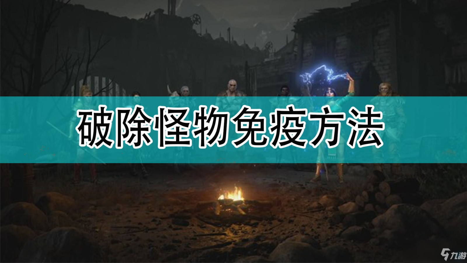 《暗黑破坏神2》破除免疫方法一览 怎么破除免疫