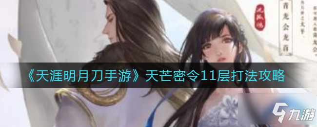天涯明月刀手游天芒密令11层怎么打 天芒密令11层打法攻略