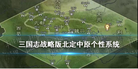 《三国志战略版》S10终极天赋作用 北定中原个性系统一览