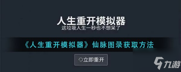 人生重開模擬器仙脈圖錄怎么獲取 仙脈圖錄獲取方法