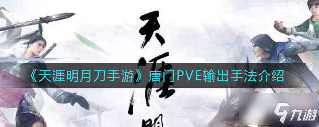 天涯明月刀手游唐门PVE输出手法是什么 唐门PVE输出手法介绍