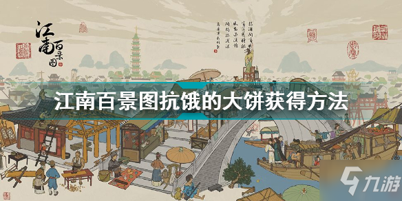江南百景图抗饿的大饼怎么获得 江南百景图抗饿的大饼获取方法
