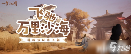 《一梦江湖》全新玩法“万里飞沙”趣味上线