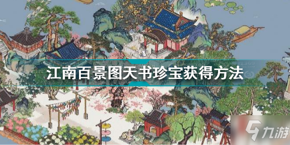 江南百景图天书珍宝怎么获得 江南百景图天书珍宝获得方法