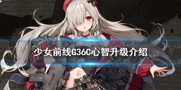 《少女前线》G36C心智升级属性技能介绍 G36C心智升级