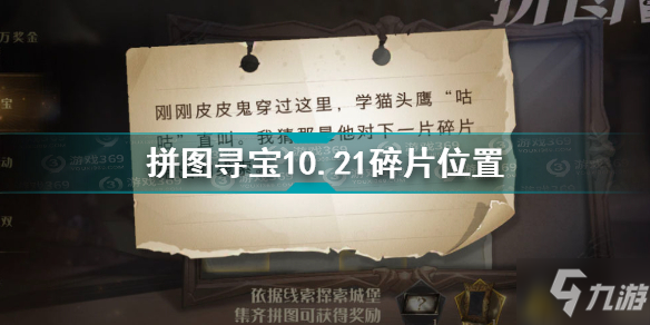 哈利波特魔法觉醒拼图寻宝10.21碎片在哪 拼图寻宝10.21碎片位置