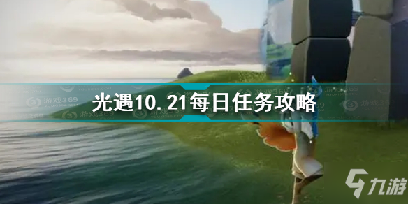 光遇10.21每日任务怎么做 光遇10.21每日任务攻略