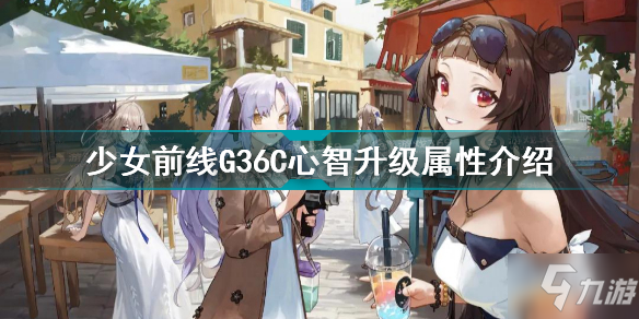 少女前线G36C心智升级怎么样 少女前线G36C心智升级属性介绍