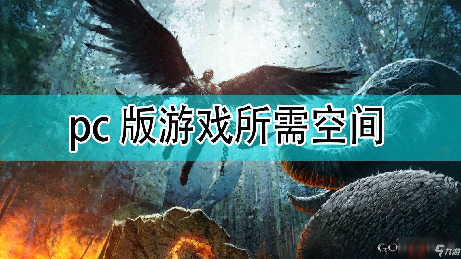 《戰(zhàn)神》pc版所需空間分享