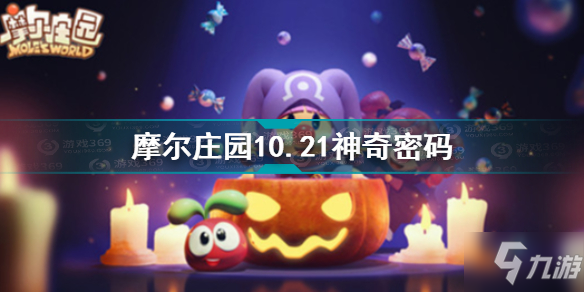 摩尔庄园10.21神奇密码是什么 摩尔庄园10.21神奇密码分享