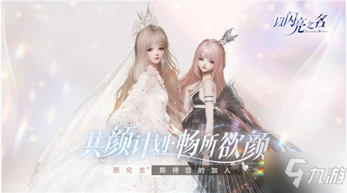 以闪亮之名游戏品鉴开启，“颜”究生们快来参加啦！