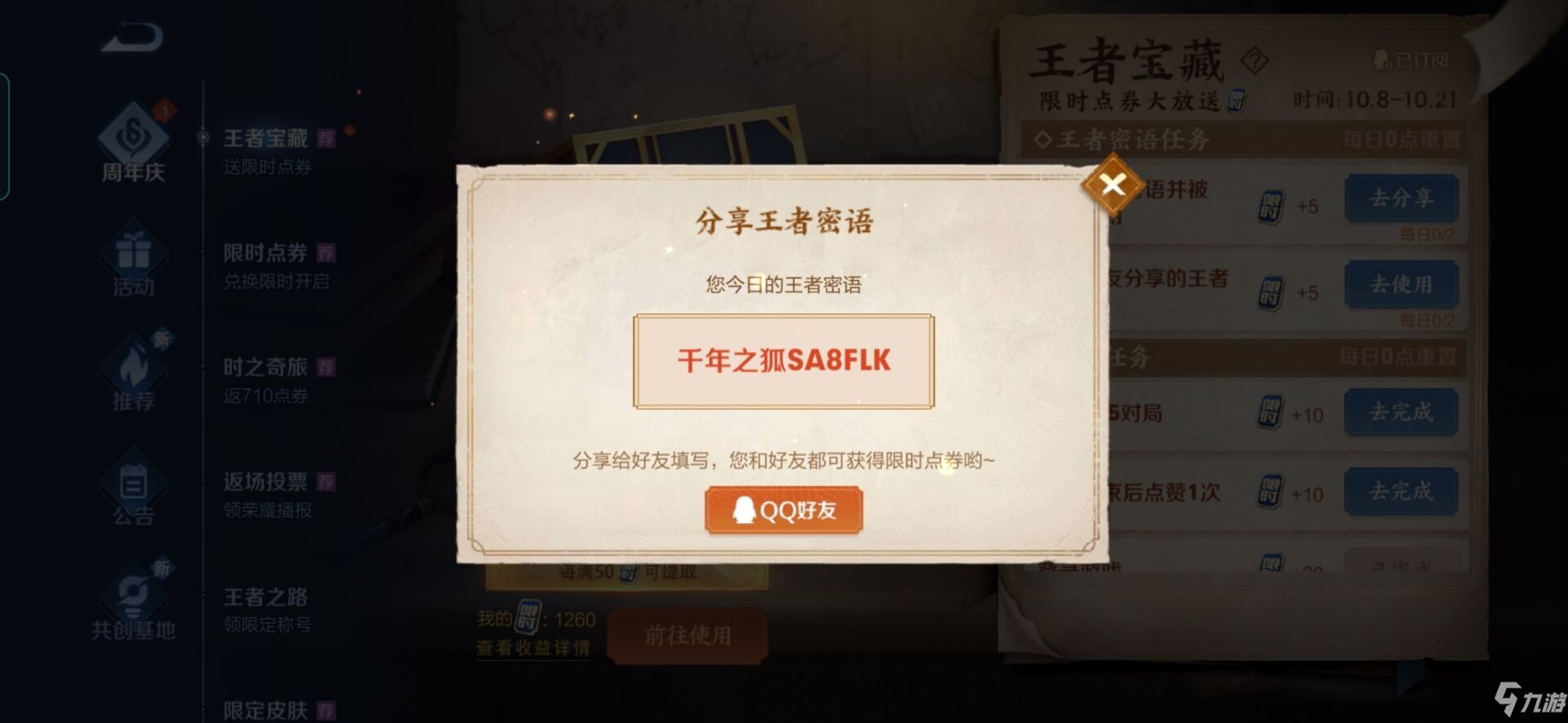 《王者荣耀》10.21王者密语分享