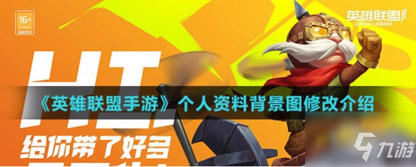 <a id='link_pop' class='keyword-tag' href='https://www.9game.cn/lolsy/'>英雄联盟手游</a>个人资料背景图怎么改 具体介绍