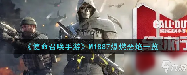 《使命召喚手游》M1887爆燃惡焰一覽