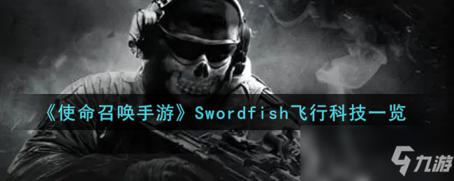 《使命召唤手游》Swordfish飞行科技一览