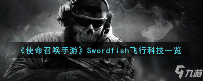 《使命召喚手游》Swordfish飛行科技一覽