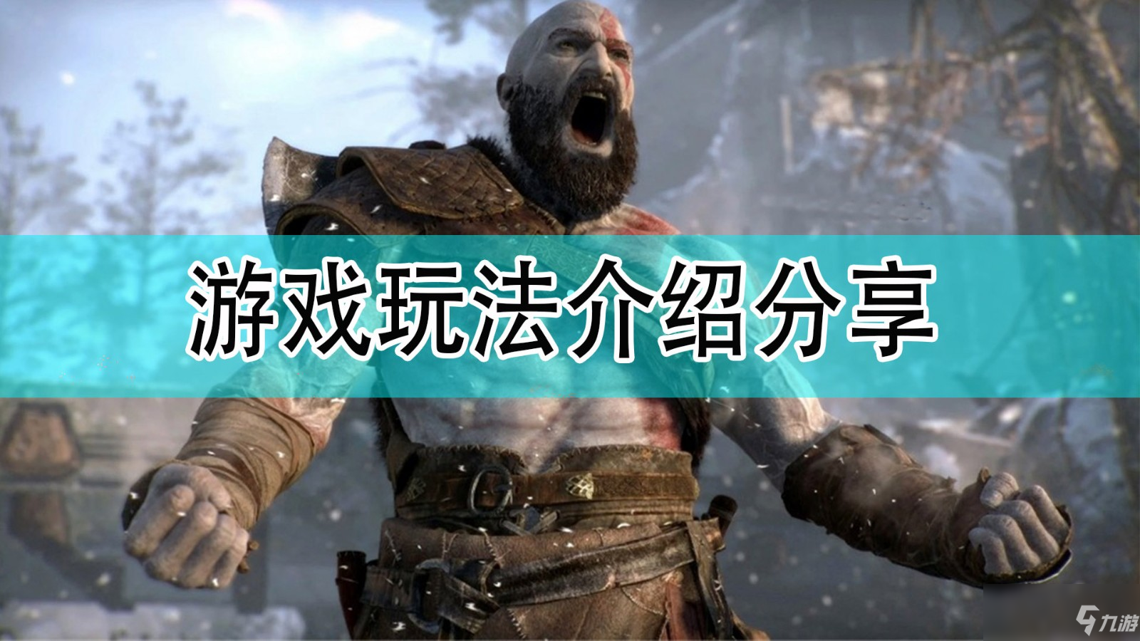 《战神》游戏玩法介绍分享