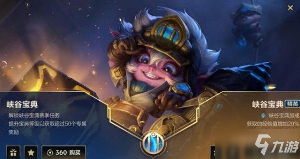 <a id='link_pop' class='keyword-tag' href='https://www.9game.cn/lolsy/'>英雄联盟手游</a>峡谷宝典多少钱？峡谷宝典普通版精英版价格介绍