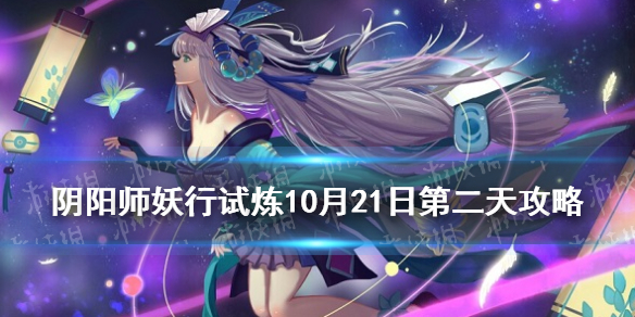 《阴阳师》妖行试炼10月21日阵容 妖行试炼第二天怎么打
