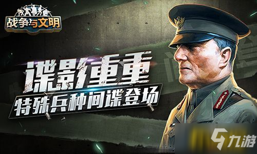 諜影重重《戰(zhàn)爭與文明》特殊兵種間諜登場！